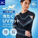 メール便発送 即納可★【MIZUNO】【接触冷感】アイスタッチUVアームカバー 猛暑対策 C2JYC101