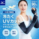 メール便発送 即納可☆【MIZUNO】【接触冷感】アイスタッチUVアームカバー手甲付き 猛暑対策 ガーデニング C2JYC302