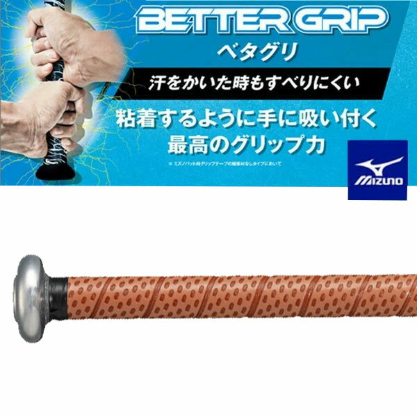 メール便発送 即納可★ 【MIZUNO】ミズノ バット用ベタグリ ベターグリップテープ 1CJYT14300