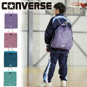 メール便発送 即納可☆【CONVERSE】コンバース パーテーションナップサック C2556093