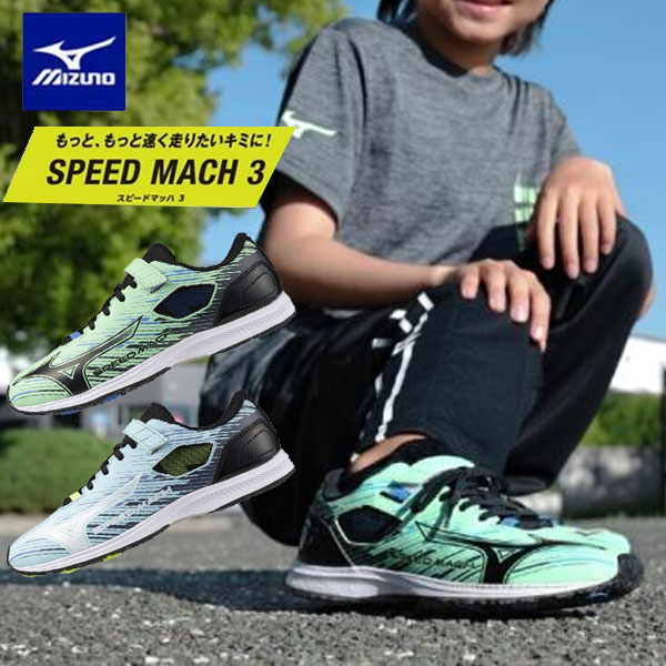 営業日正午迄のご注文で即日発送 即納可☆【MIZUNO】ミズノ スピードマッハ3 ジュニア かけっこ用 ランニングシューズ 通学 子供靴 運動靴 K1GC2552