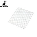 ◆◆メール便発送 <キャプテン スタッグ> CAPTAIN STAG グレービー バーベキューアミ<600NEW>(大)300×260mm UG-2005