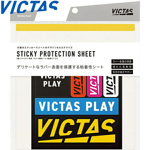 ◆◆ <ヴィクタス> VICTAS スティッキープロテクションシート (20個セット) 801020 卓球