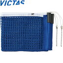 ◆◆ <ヴィクタス> VICTAS VC SUPPORT LARGE BALL NET (JTTA) 803020 (0120)ブルー 卓球