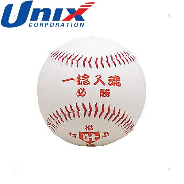 ◆◆○送料無料 定形外発送 ＜ユニックス＞ Unix お守りボールシリーズ 一捻入魂 記念品 野球 (BB78-03) BB7803