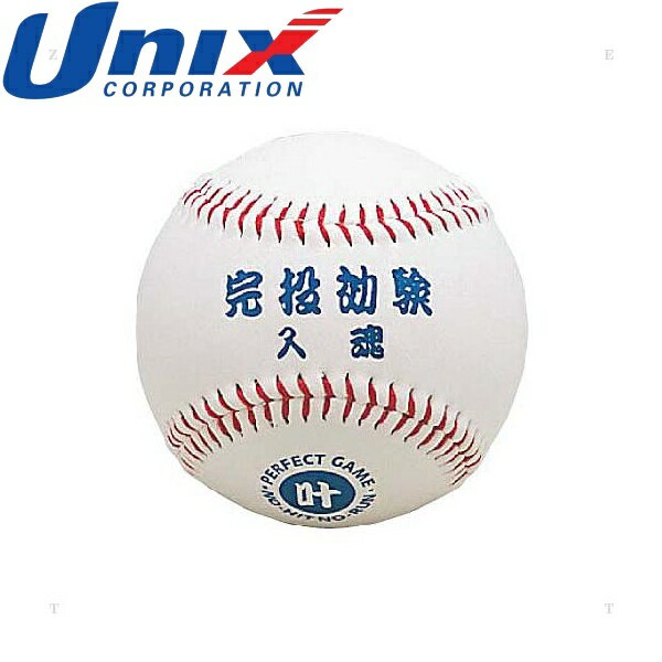 ◆◆○送料無料 定形外発送 ＜ユニックス＞ Unix お守りボールシリーズ 完投効験 記念品 野球 (BB78-06) BB7806