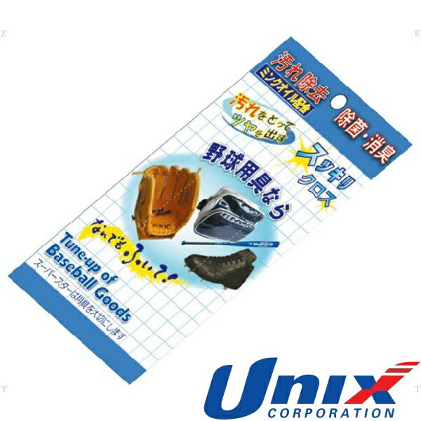 ◆◆○送料無料 メール便発送 ＜ユニックス＞ Unix 野球用具汚れ取り すっきりクロス (BX84-15) BX8415