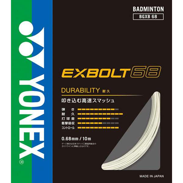 ◆◆ ＜ヨネックス＞ YONEX エクスボルト68 BGXB681 (011)