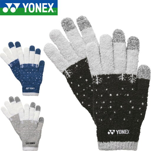 ◆◆メール便発送 <ヨネックス> YONEX タッチパネルグローブ ユニセックス 手袋 バドミントン テニス ソフトテニス 45045 ◆◆メール便発送 <ヨネックス> YONEX タッチパネルグローブ ユニセックス 手袋 バドミントン テニス ソフトテニス 45045