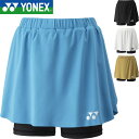 ◆◆メール便発送 <ヨネックス> YONEX スカート(インナースパッツ付) レディース バドミントン テニス ソフトテニス 26181