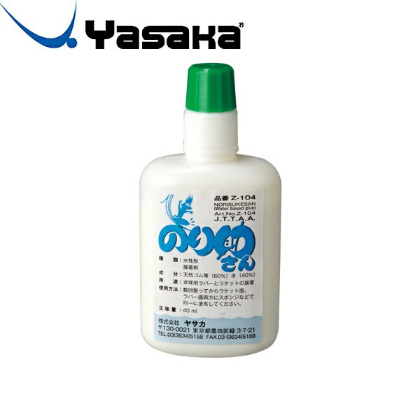 ◆◆● 【ヤサカ】 Yasaka ノリスケサン （1箱単位で販売／12個入り） Z-104 卓球 アクセサリー Z104