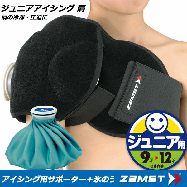 送料無料 定形外発送 【ザムスト】 ZAMST ジュニアアイシング 肩 アイシング用サポーター＋氷のう 子供用 アイシングサポーター 肩 377603-zam1 