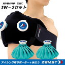 ◆◆ 【ザムスト】 ZAMST IW−2セット 肩や腰の冷却・圧迫に アイシング用サポーター＋氷のうセット 378302(378302-zam1)