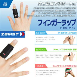 ◆◆送料無料 メール便発送 【ザムスト】 ZAMST フィンガーラップ（1本指タイプ）指サポーター 指用サポーター(fingerrap-zam1)