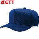 ◆◆○定形外発送 <ゼット> 六方角型ダブルメッシュキャップ オールメッシュ 少年サイズ対応 BH132 (2500:ロイヤルブルー) 野球 帽子 BH132-...