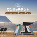 「在庫一掃セール」テント ワンタッチ テント ワンタッチ 公園 4人用 5人 ソロ テントポール 送料無料 簡単設営 uv 遮光 防災 軽量 uvカット キャン...