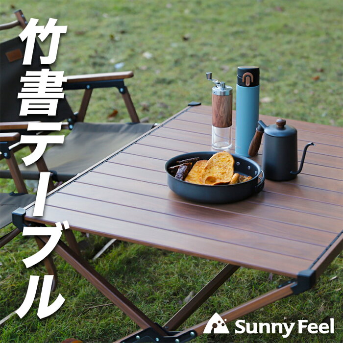 SunnyFeel(サンニーフィール) アウトドアテーブル 超軽量 コンパクト収納 ステンレス製 耐久性アップ キャンプテーブル　ロールテーブル　収納袋付き 持ち運び簡単 お花見　ファミリーキャンプ