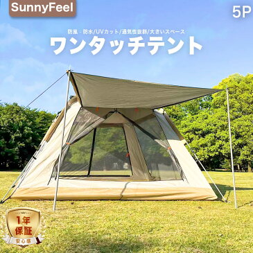 SunnyFeel（サンニーフィール）テント ワンタッチ　240×240×155 4人用 5人 ソロ テントポール 送料無料 簡単設営 uv 遮光 防災 軽量 uvカット キャンプ 屋外 ファミリー 着替え アウトドア ハイキング 登山 家族 花火 室内 大人 防水 防雨 海 川