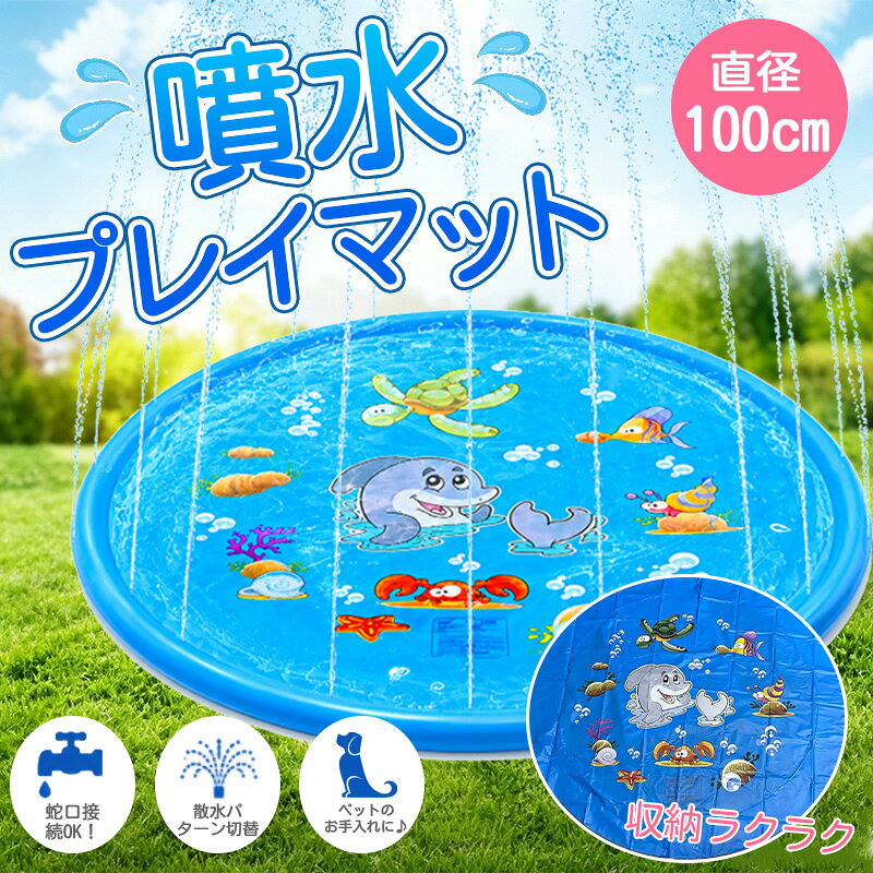 ウォータープレイマット 噴水マット 犬用プールフロート ペットフロート フローティングマット 円形 100cm 子犬用いかだ 空気注入式 水遊び 暑さ対策 小型犬 家庭用 屋外 庭 ベランダ 芝生遊び 散水 スプリンクラー スプラッシュマットアウトドア おもちゃ 夏 レジャー