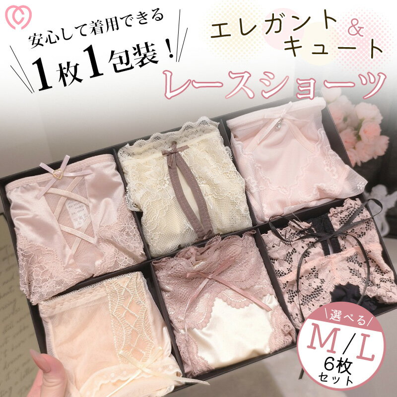 ショーツ レディース セクシー ランジェリー 下着 パンツ 単品 sexy 6点セット レース 紐 大人 女性 プレゼント ヒモパン 紐パン ひも 勝負下着 ハートレース 可愛い フェミニン リボン セクシー 綿 上品 クール 女性らしい ショーツ ランジェリー