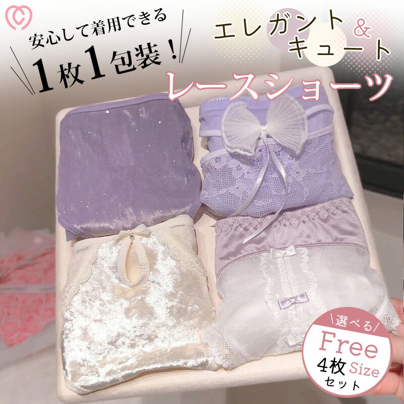 ショーツ レディース セクシー ランジェリー 下着 パンツ 単品 sexy 4点セット レース 紐 大人 女性 プレゼント ヒモパン 紐パン ひも 勝負下着 ハートレース 可愛い フェミニン リボン セクシー 綿 上品 クール 女性らしい ショーツ ランジェリー