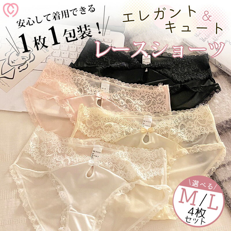ショーツ レディース セクシー ランジェリー 下着 パンツ 単品 sexy 4点セット レース 紐 大人 女性 プレゼント ヒモパン 紐パン ひも 勝負下着 ハートレース 可愛い フェミニン リボン セクシー 綿 上品 クール 女性らしい ショーツ ランジェリー