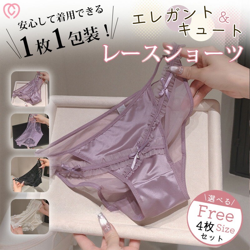 ショーツ レディース セクシー ランジェリー 下着 パンツ 単品 sexy 4点セット レース 紐 大人 女性 プレゼント ヒモパン 紐パン ひも 勝負下着 ハートレース 可愛い フェミニン リボン セクシー 綿 上品 クール 女性らしい ショーツ ランジェリー