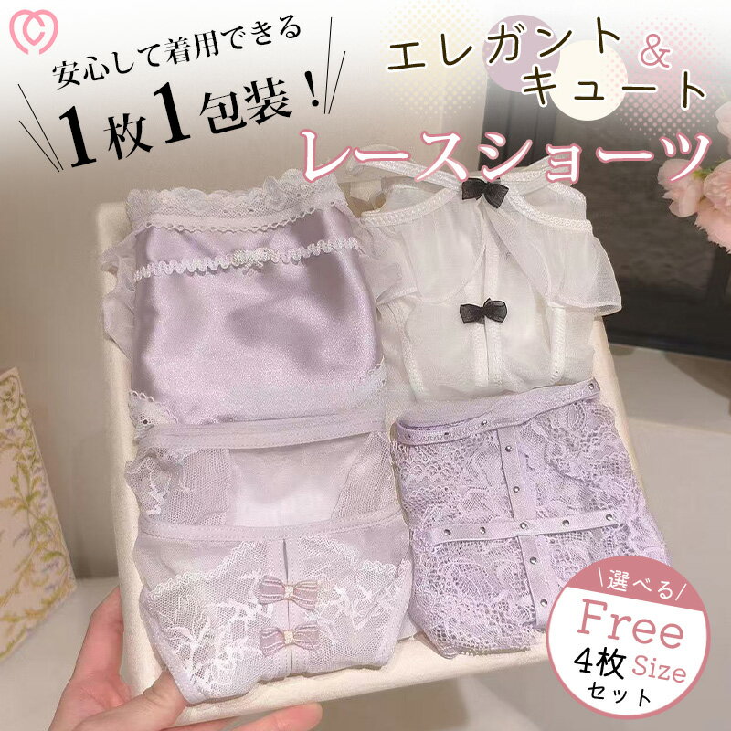 ショーツ レディース セクシー ランジェリー 下着 パンツ 単品 sexy 4点セット レース 紐 大人 女性 プレゼント ヒモパン 紐パン ひも 勝負下着 ハートレース 可愛い フェミニン リボン セクシー 綿 上品 クール 女性らしい ショーツ ランジェリー