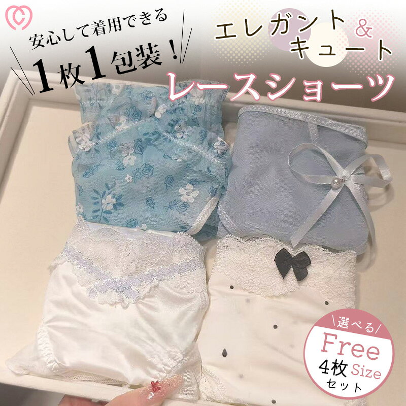 ショーツ レディース セクシー ランジェリー 下着 パンツ 単品 sexy 4点セット レース 紐 大人 女性 プレゼント ヒモパン 紐パン ひも 勝負下着 ハートレース 可愛い フェミニン リボン セクシー 綿 上品 クール 女性らしい ショーツ ランジェリー