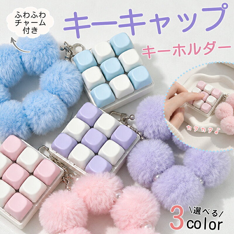 キーキャップチャーム キーボード風キーホルダー ふわふわキーキャップチャーム ストレス解消プッシュキー キーホルダー クセになるカチカチ音 キーボード キーキャップ ハンドトイ キースイッチテスター 音付き 携帯便利 癒ストレス解消 チャーム 集中力アップ 秋冬