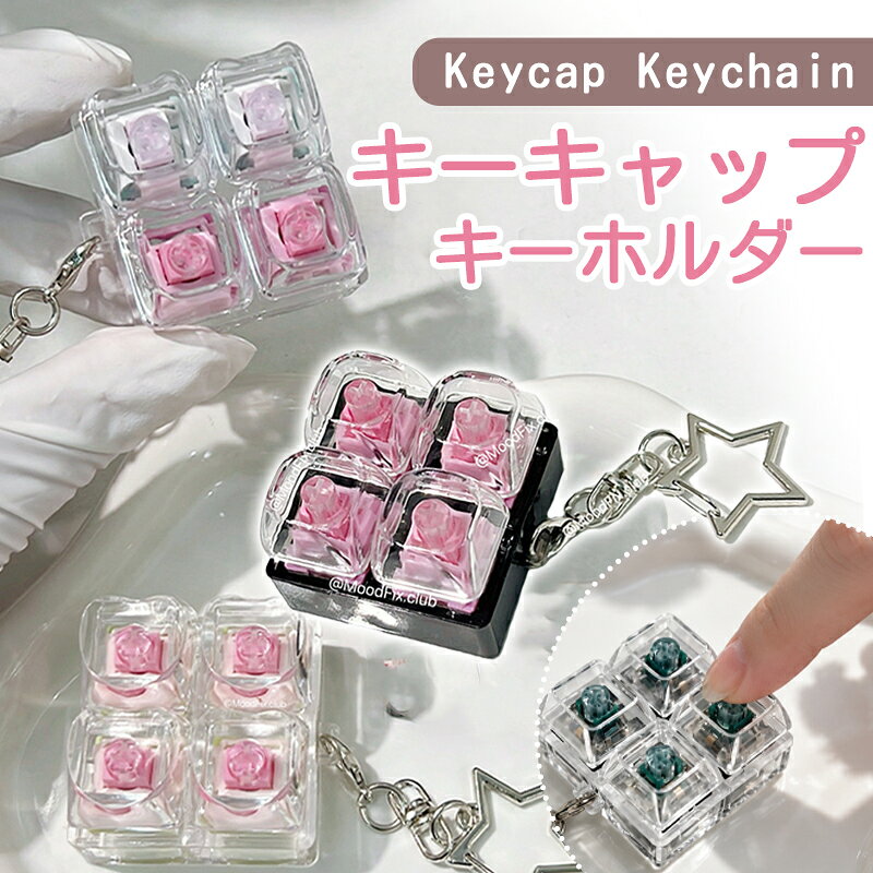 キーキャップチャーム キーボード風キーホルダー キーボードデザイン ストレス解消プッシュキー キーホルダー クセになるカチカチ音 キーボード キーキャップ ハンドトイ キースイッチテスター 音付き 携帯便利 癒ストレス解消 チャーム 集中力アップ リラックス