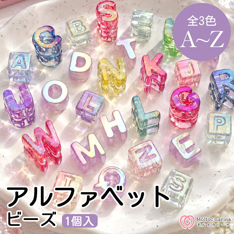 アルファベットビーズ イニシャルビーズ パラコードビーズ DIYビーズ A〜Z アルファベット26文字 文字ビーズ アルファベットチャーム 変形ビーズ 選べる文字 スマホストラップ バッグチャーム 大穴ビーズ DIYパーツ 推し活グッズ アクセサリーパーツ 手作り プレゼント