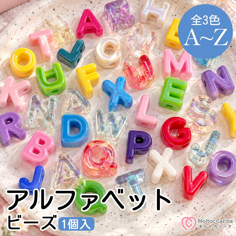 アルファベットビーズ イニシャルビーズ パラコードビーズ DIYビーズ A〜Z アルファベット26文字 文字ビーズ アルファベットチャーム 変形ビーズ 選べる文字 スマホストラップ バッグチャーム 大穴ビーズ DIYパーツ 推し活グッズ アクセサリーパーツ 手作り プレゼント
