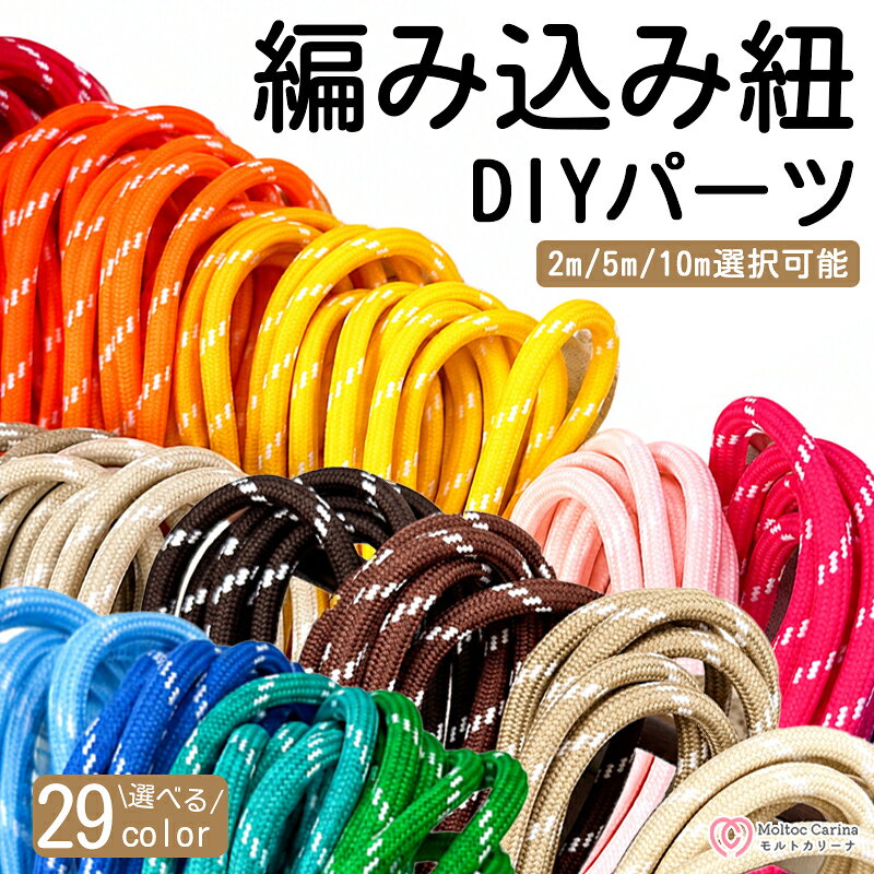 DIYゴム紐 ハンドメイド紐 DIY チェーン スマホケースストラップ 選べる29色 キーホルダー ブレスレット ネックレス ネックストラップ カードケースストラップ ハンドストラップ パーラービーズ用紐 装飾パーツ カラフル 編み込み 飾り紐 学生 ハンドメイド 推し活グッズ材料