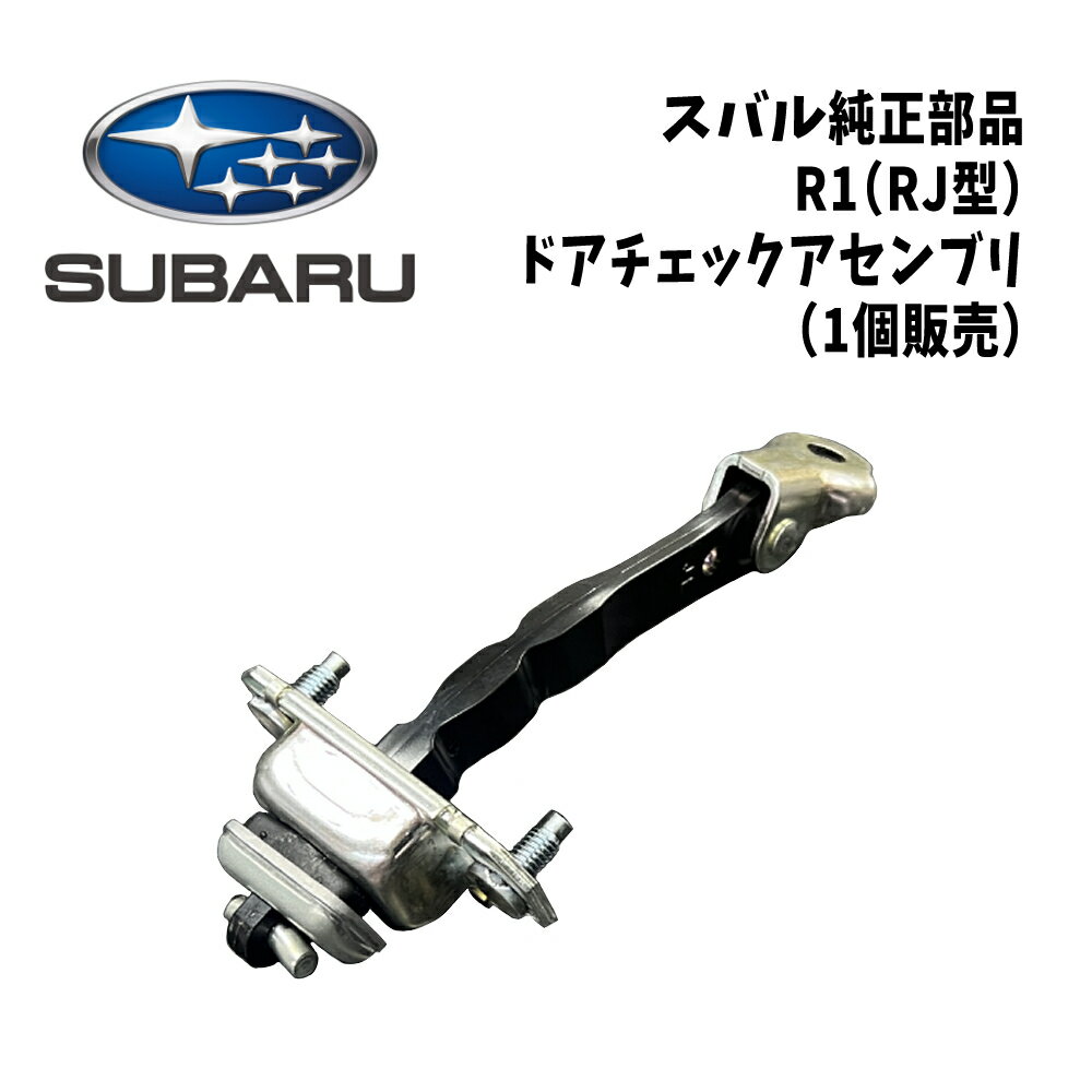 新品 未使用 純正部品 スバル SUBARU R1 CHECKER ASSY DR ドアチェック 左右共通 ドアストッパー ドアチェックアーム 在庫限り