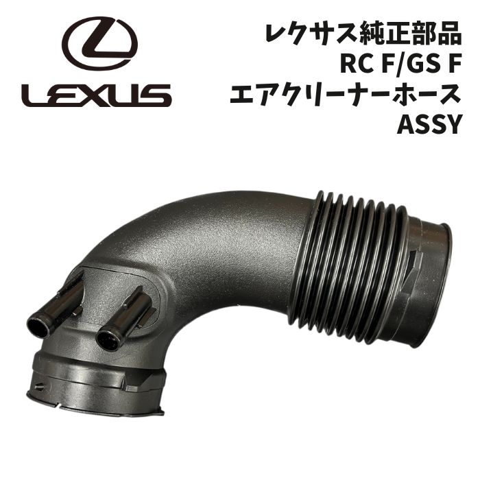 新品 未使用 純正部品 レクサス RC F GS F IS F 純正 エアクリーナーホース ASSY 流用 吸気系 パーツ リフレッシュ 在庫限り 希少 レア