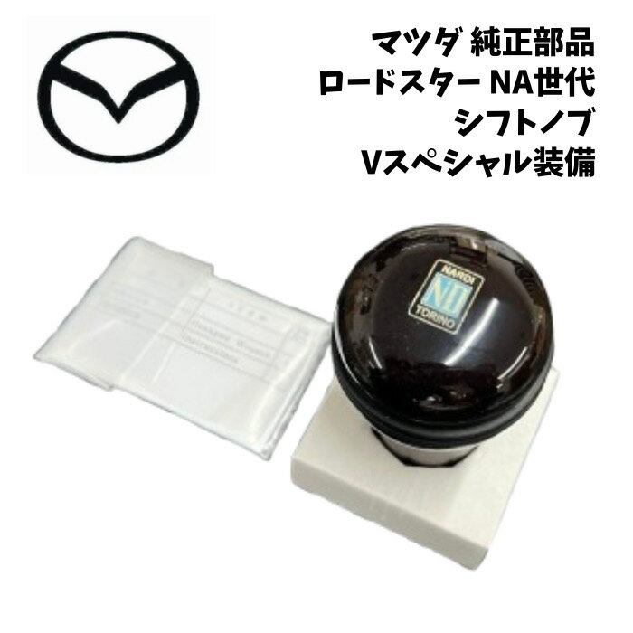 新品 未使用 純正部品 マツダ ロードスター 4代目 ND系 純正 復刻NA用ナルディシフトノブ ウッド マホガニー仕様 在庫限り 希少 レア