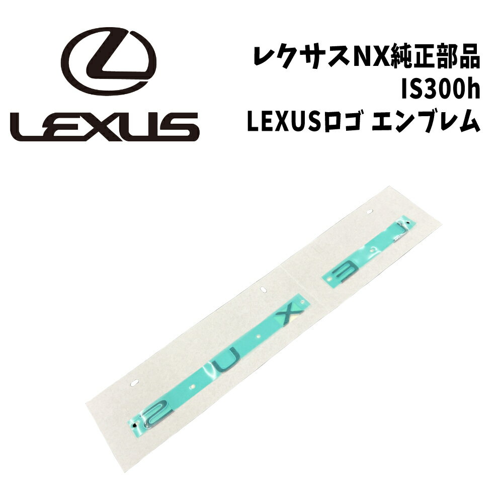 新品 未使用 純正部品 レクサス IS300h NX純正 LEXUSロゴ エンブレム ボディ パーツ オーナメント 流用 パーツ 在庫限り 希少 レア