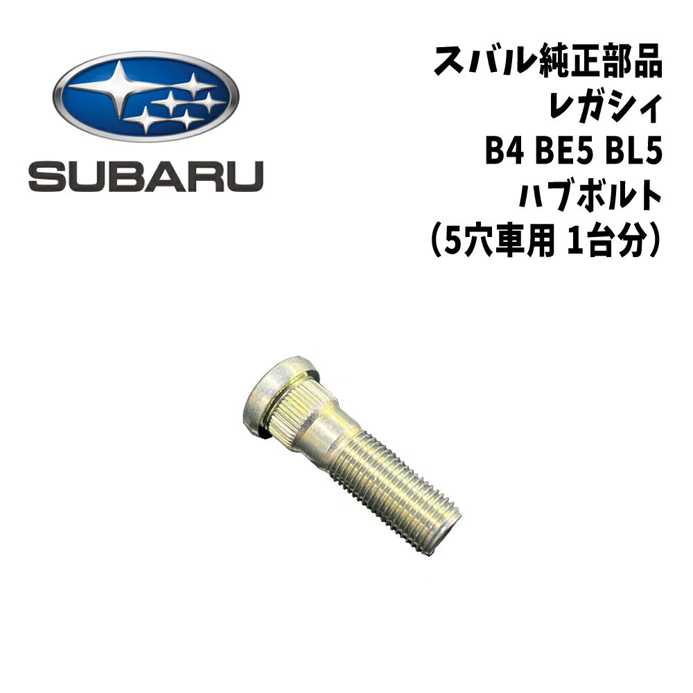 新品 未使用 純正部品 スバル SUBARU レガシィ B4 BE5 ハブボルト 1台分 5穴 セット 流用 カスタム ドレスアップ ロング スペーサー