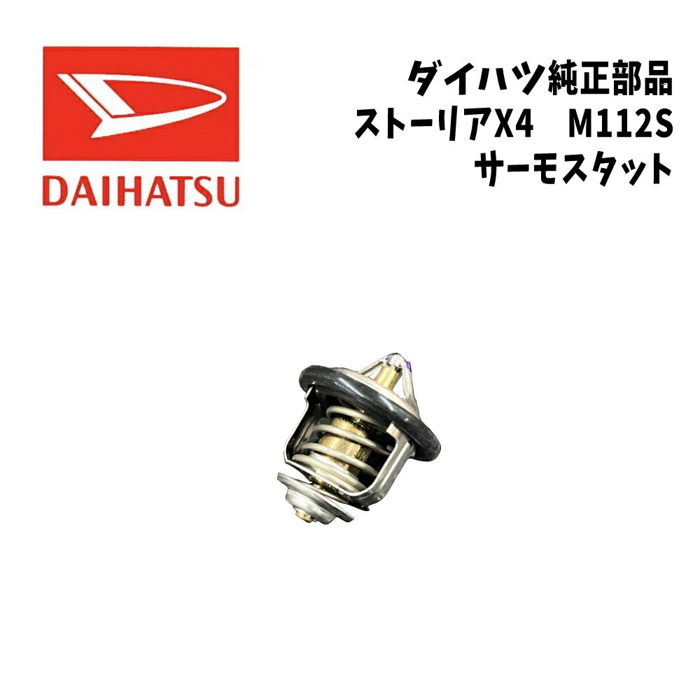 新品 未使用 純正部品 ダイハツ ストーリア X4 サーモスタット 流用 ムーヴ カスタム 冷却系 ローテンプ パーツ 在庫限り 希少 レア