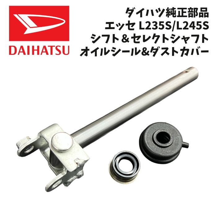 新品 未使用 純正部品 ダイハツ エッセ シフト セレクトレバーシャフト オイルシール ダストカバー セット MT車 在庫限り 希少 レア