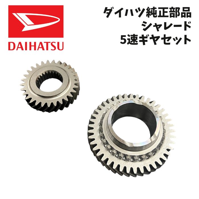 新品 未使用 純正部品 ダイハツ シャレード 5速 ギヤ セット 流用 エッセ DAIHATSU パーツ カスタム オプション 在庫限り 希少 レア
