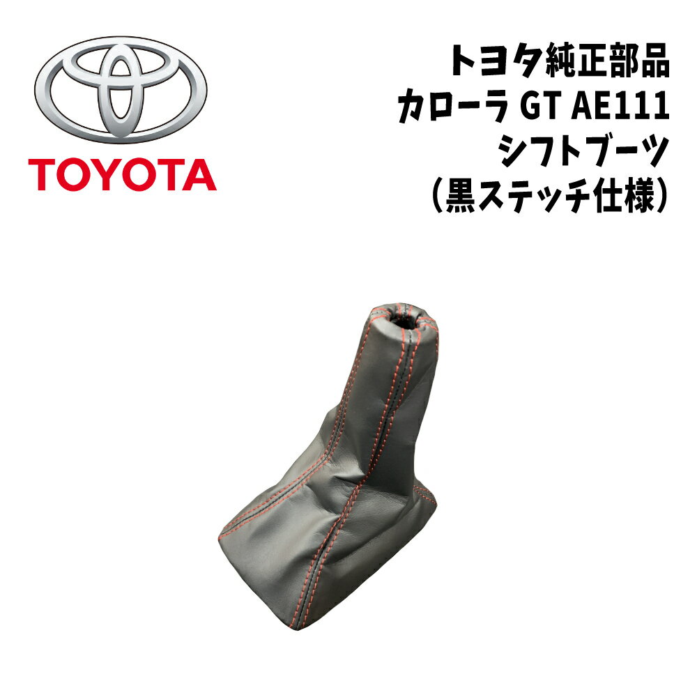 新品 未使用 純正部品 トヨタ TOYOTA カローラ GT COROLLA GT AE111 黒ステッチ シフトブーツ エッセ ..