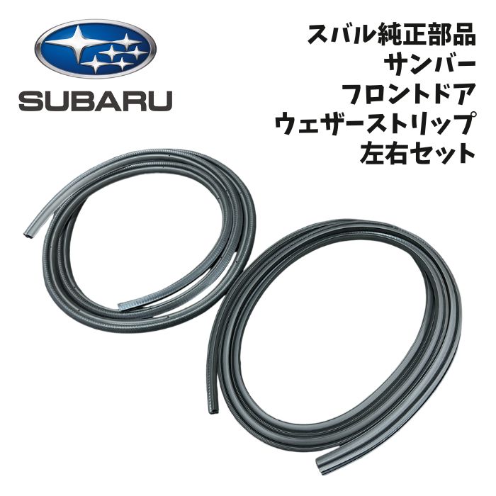 新品 未使用 純正部品 スバル サンバー フロント ドア ウェザーストリップ ディアス パネルバン トラッ..
