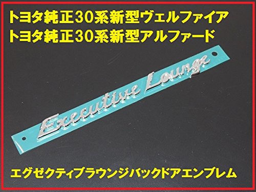 トヨタ TOYOTA 正規国内トヨタ純正 トヨタ純正 30系 ヴェルファイア アルファード エグゼクティブラウンジ リアエンブレム