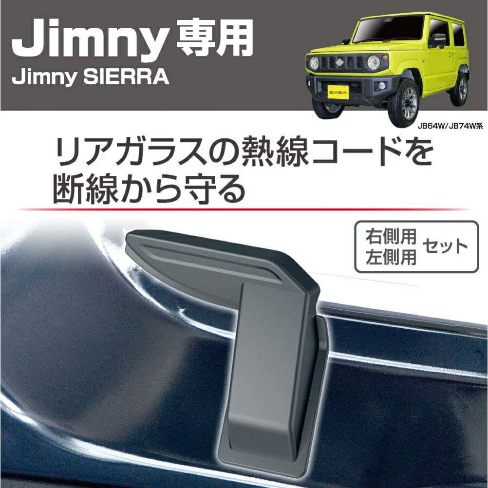 ジムニー ジムニーシエラ専用 EXEA リアデフォッガーカバー EE-219 JB64W JB74W jimny JIMNY sierra suzuki スズキ 四駆 4駆 4WD オフロード