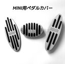 MINI用 BMW 高品質アルミペダルカバー 3点セット mini cooper フットレスト アクセルペダル ブレーキペダル 内装 カスタム アクセサリー パーツ カスタマイズ 車用品 ペダルカバー アクセルペダルカバー カーインテリア 内装パーツ