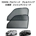 TOYOTA トヨタ アルファード ヴェルファイア 40系用 メッシュサンシェード フロントドア用 2枚セット サンシェード サイド メッシュ 車 マグネット プライバシー保護 磁石貼付 反射 遮光 遮熱 着脱簡単 日よけ 紫外線対策 アウトドア レジャー 網戸(2)