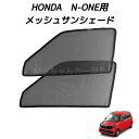 HONDA ホンダ N-ONE NONE Nワン JG3 JG4用 メッシュサンシェード フロントドア用 2枚セット マグネット サンシェード サイド メッシュ 車 プライバシー保護 磁石貼付 反射 遮光 遮熱 着脱簡単 日よけ 紫外線対策 アウトドア レジャー 網戸(2)
