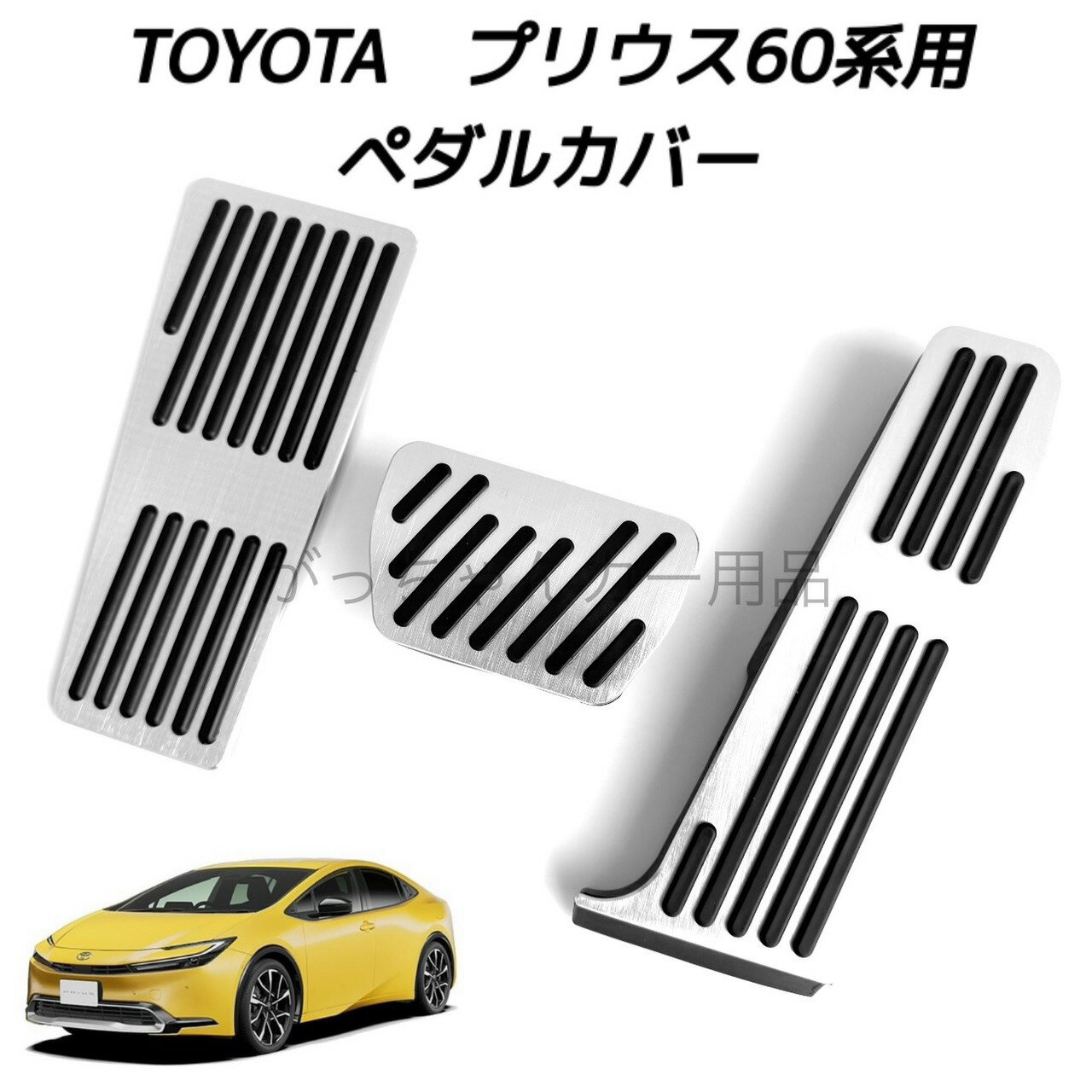 TOYOTAトヨタ用 高品質アルミペダル プリウス 60系用 3点セット フットレスト アクセルペダル ブレーキペダル 内装 カスタム アクセサリー パーツ カスタマイズ 車用品 ペダルカバー カーインテリア 内装パーツ アクセルペダルカバー